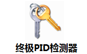 终极PID检查器段首LOGO