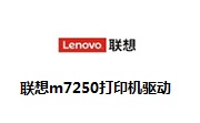 联想m7250打印机驱动段首LOGO