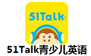 51Talk青少儿英语段首LOGO