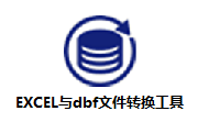 EXCEL与dbf文件转换工具段首LOGO