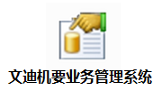文迪机要业务管理系统段首LOGO