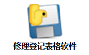 修理登记表格软件段首LOGO