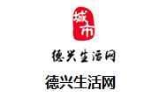 德兴生活网段首LOGO