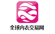 全球内衣交易网段首LOGO