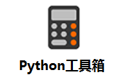 Python工具箱段首LOGO