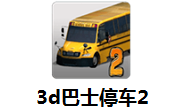3D巴士停车2段首LOGO