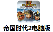 帝国时代2电脑版段首LOGO