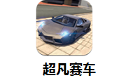 超凡赛车段首LOGO