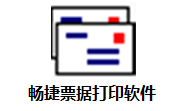 畅捷票据打印软件段首LOGO