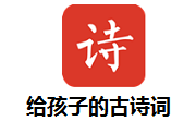 给孩子的古诗词段首LOGO