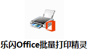 乐闪Office批量打印精灵段首LOGO