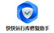 快快运行库修复助手段首LOGO