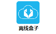 离线盒子段首LOGO