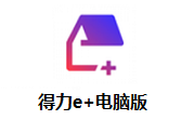 得力e+电脑版段首LOGO