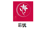 忘忧段首LOGO