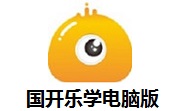 国开乐学电脑版段首LOGO