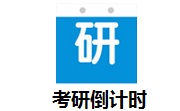 考研倒计时段首LOGO