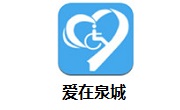 爱在泉城段首LOGO