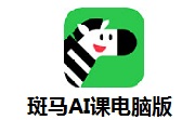 斑马AI课电脑版段首LOGO