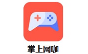 掌上网咖段首LOGO