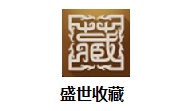 盛世收藏段首LOGO