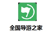 全国导游之家段首LOGO