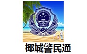 椰城警民通段首LOGO