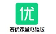 赛优课堂电脑版段首LOGO