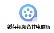 缓存视频合并电脑版段首LOGO
