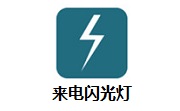 来电闪光灯段首LOGO