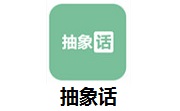 抽象话段首LOGO