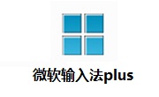 微软输入法plus段首LOGO