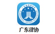 广东律协段首LOGO