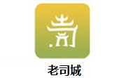 老司城段首LOGO