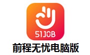 前程无忧电脑版段首LOGO