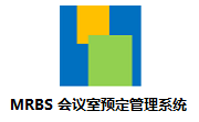 MRBS 会议室预定管理系统段首LOGO