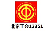 北京工会12351段首LOGO