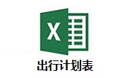 出行计划表段首LOGO