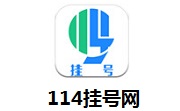 114挂号网段首LOGO