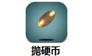 抛硬币段首LOGO