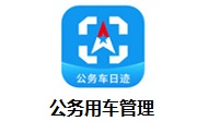 公务用车管理段首LOGO