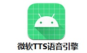 微软TTS语音引擎段首LOGO