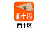 西十区段首LOGO