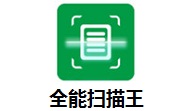 全能扫描王段首LOGO