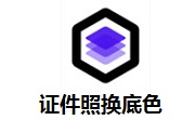 证件照换底色段首LOGO