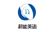 超能英语段首LOGO