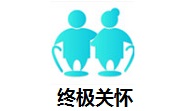 终极关怀段首LOGO