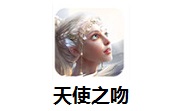 天使之吻段首LOGO