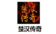 楚汉传奇段首LOGO