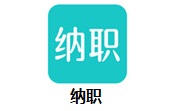 纳职段首LOGO